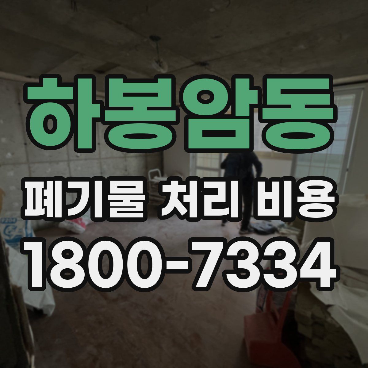 하봉암동 폐기물 처리 비용