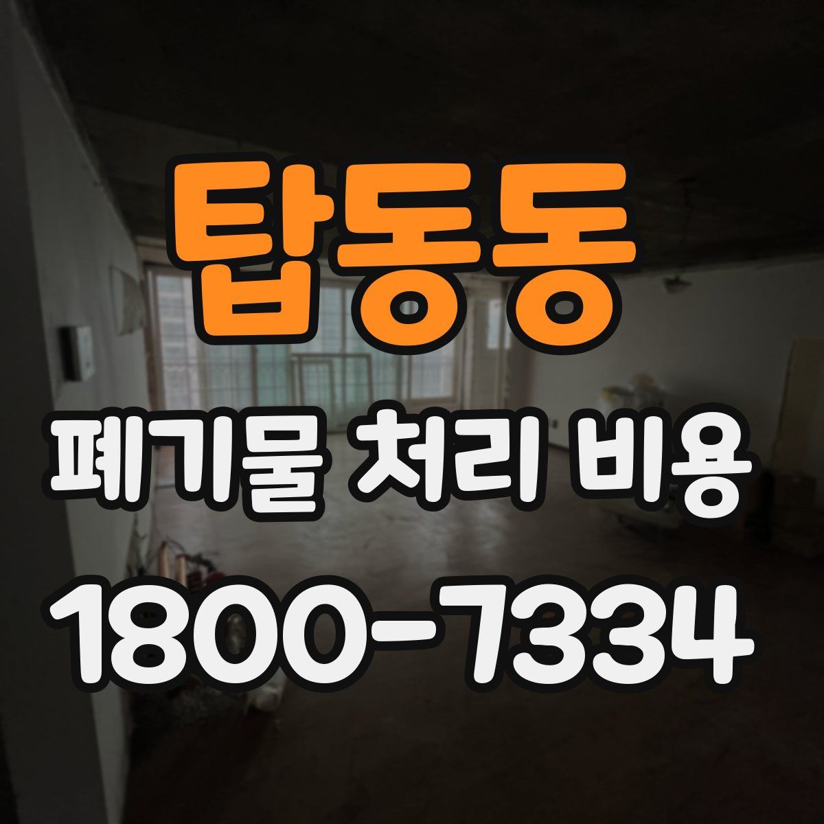 탑동동 폐기물 처리 비용