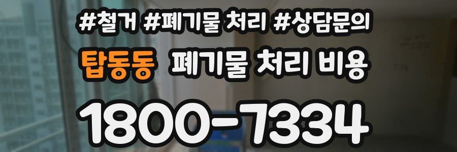 탑동동 폐기물 처리 비용