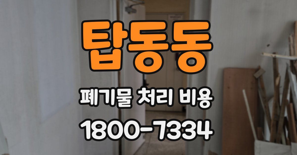 탑동동 폐기물 처리 비용