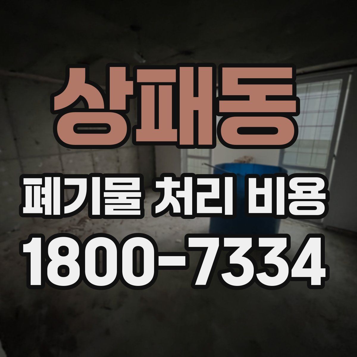 상패동 폐기물 처리 비용 비교 후 선택하는 방법