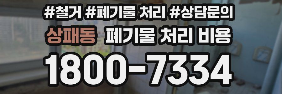 상패동 폐기물 처리 비용