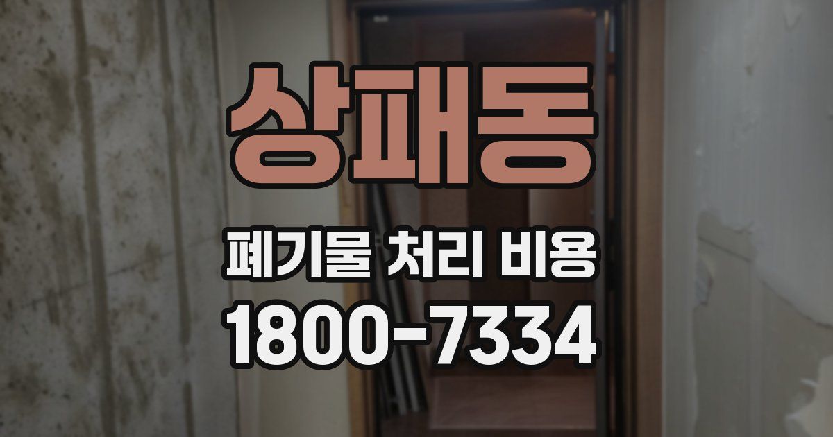 상패동 폐기물 처리 비용