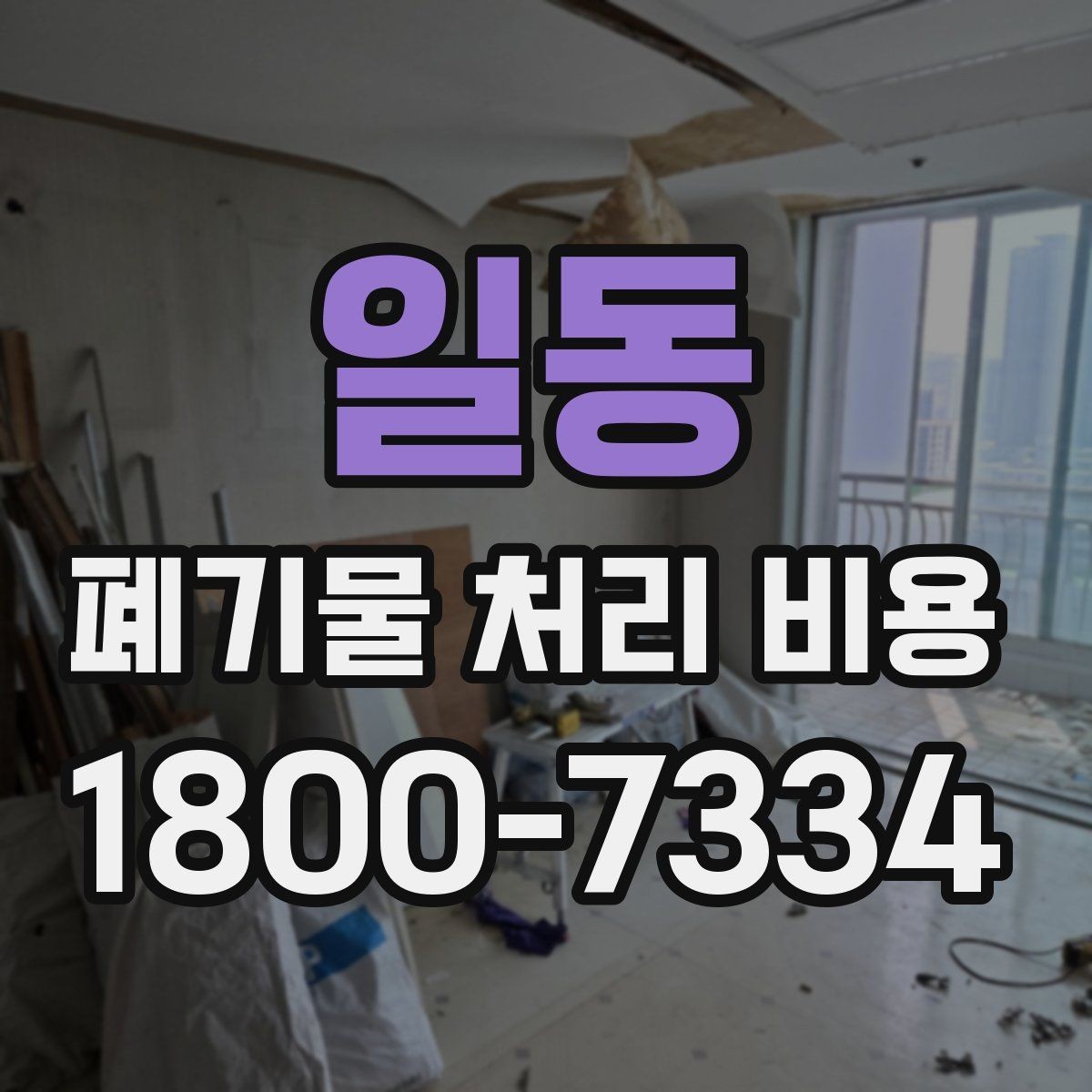 일동 폐기물 처리 비용 검토 시 서비스 조건 확인
