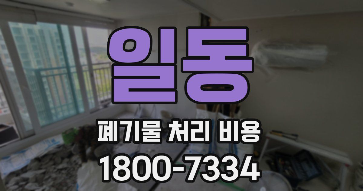 일동 폐기물 처리 비용
