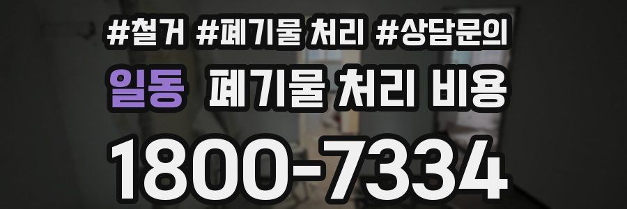 일동 폐기물 처리 비용