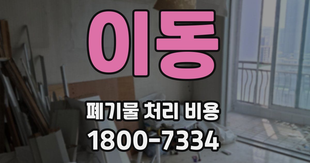 이동 폐기물 처리 비용