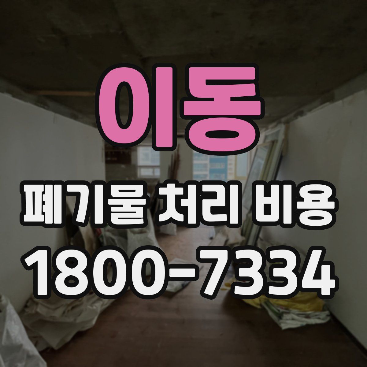 이동 폐기물 처리 비용