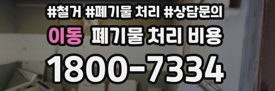 이동 폐기물 처리 비용
