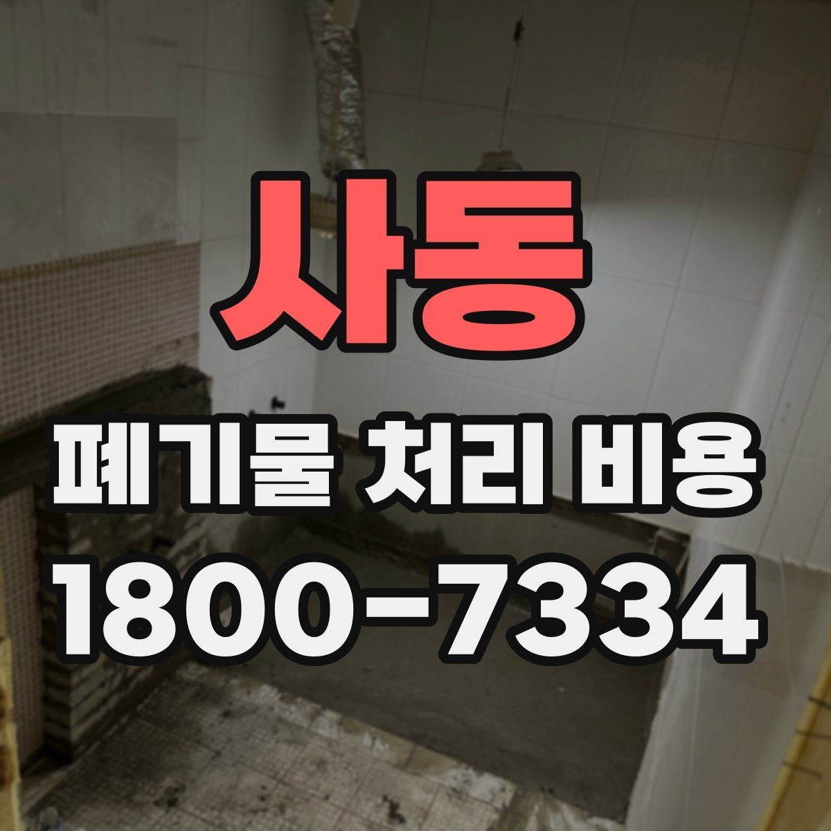 사동 폐기물 처리 비용 계산 시 참고할 자료
