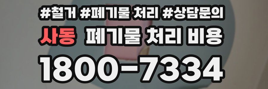 사동 폐기물 처리 비용