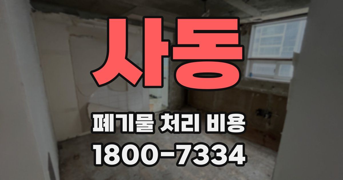 사동 폐기물 처리 비용