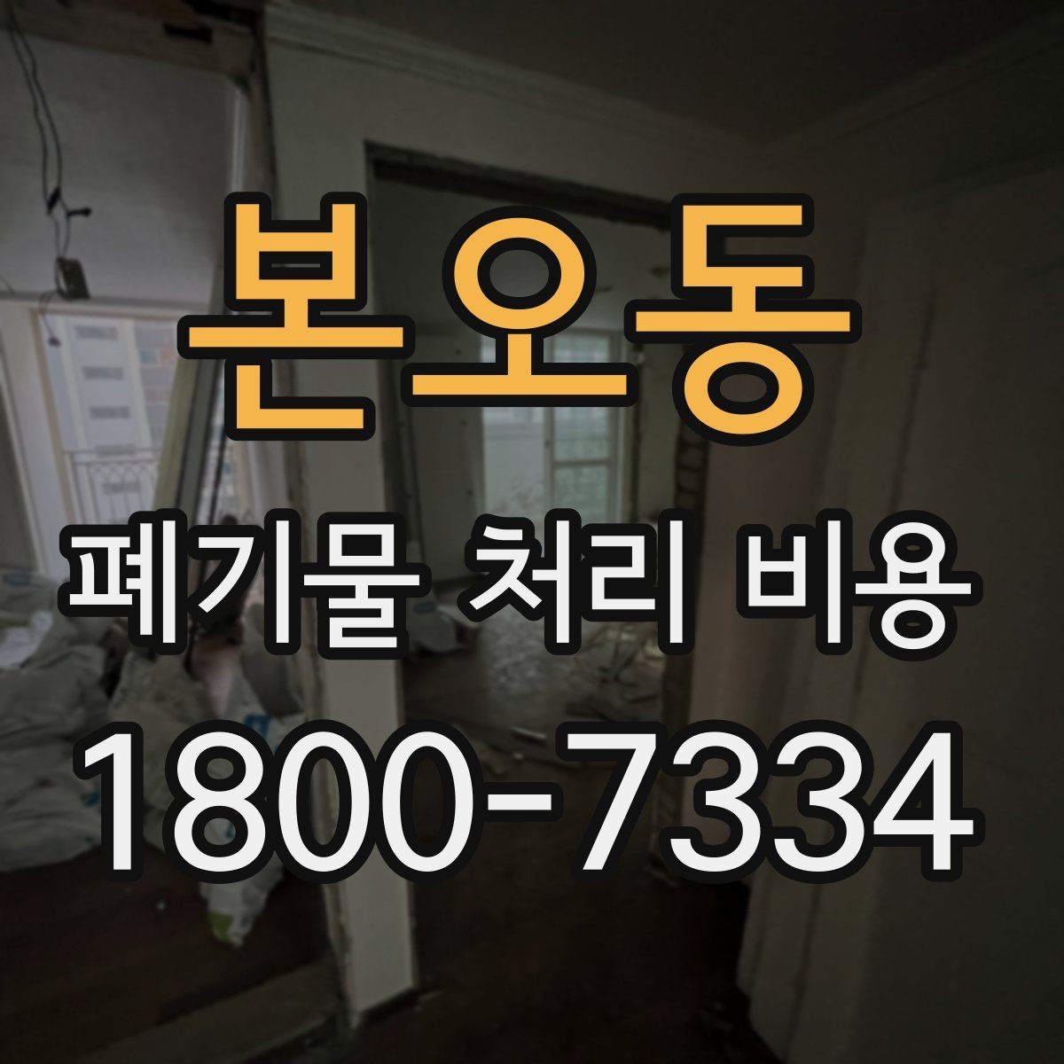 본오동 폐기물 처리 비용 확인할 때 놓치기 쉬운 부분