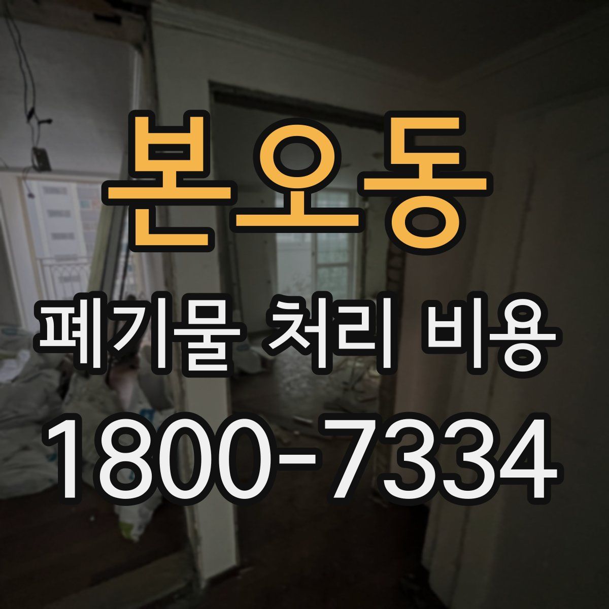 본오동 폐기물 처리 비용