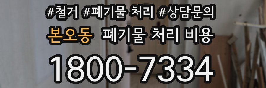 본오동 폐기물 처리 비용