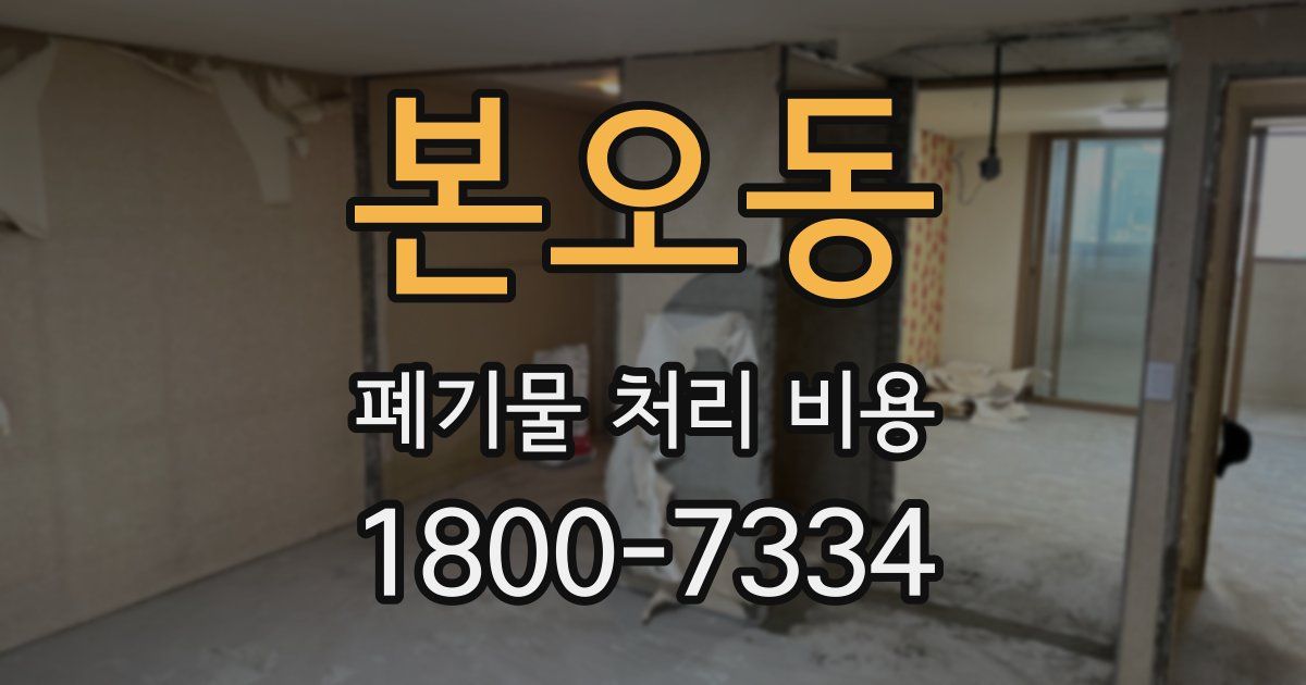 본오동 폐기물 처리 비용
