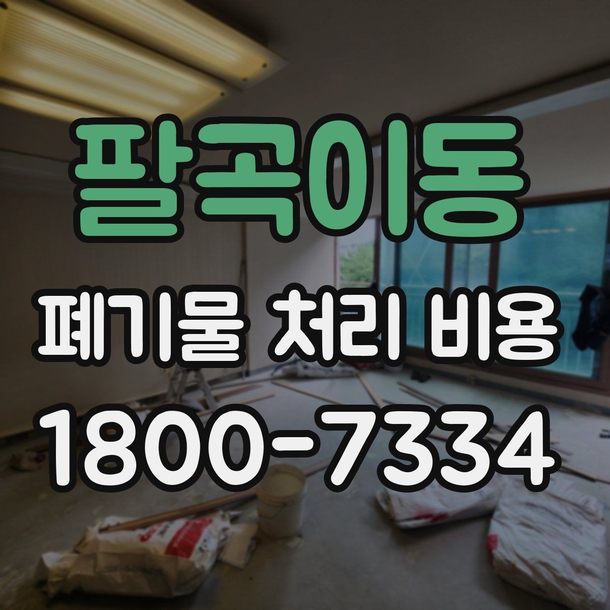 팔곡이동 폐기물 처리 비용 절감 전에 확인할 항목들