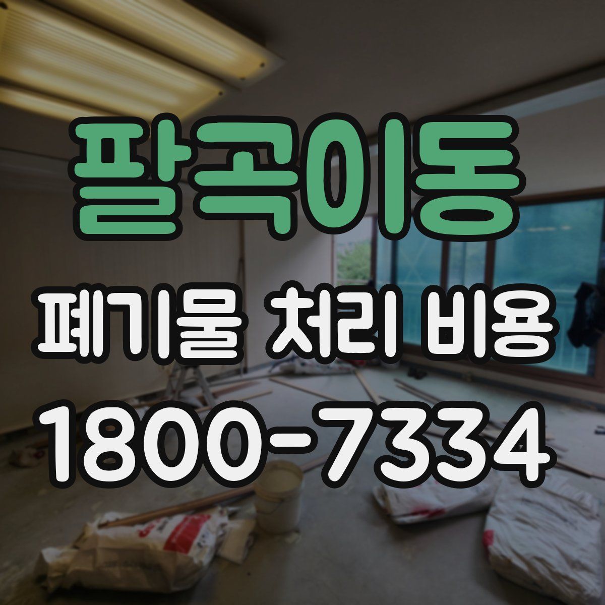 팔곡이동 폐기물 처리 비용