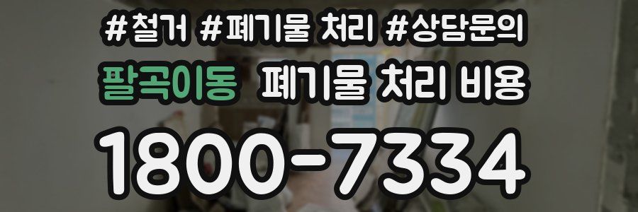 팔곡이동 폐기물 처리 비용