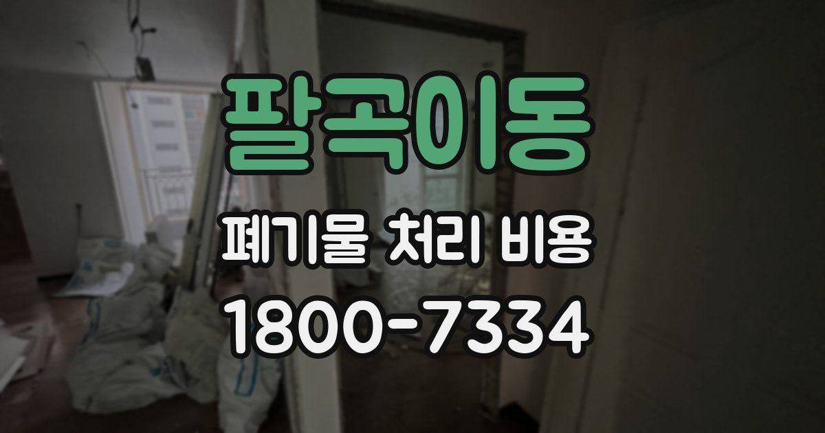 팔곡이동 폐기물 처리 비용