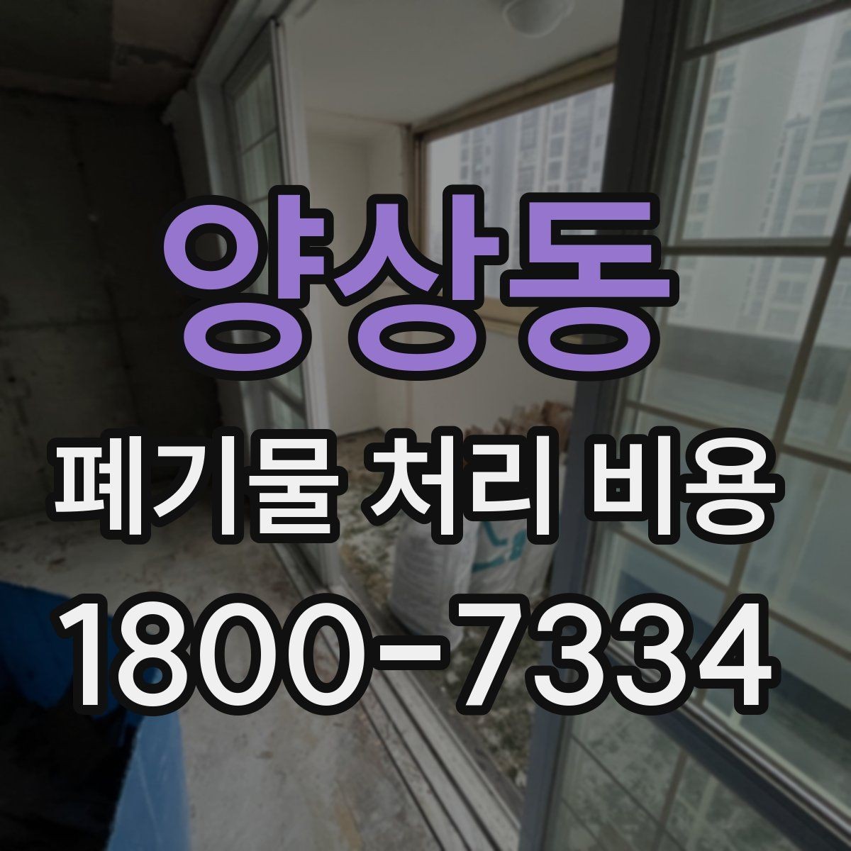 양상동 폐기물 처리 비용 비교 시 같은 조건인지 확인하기