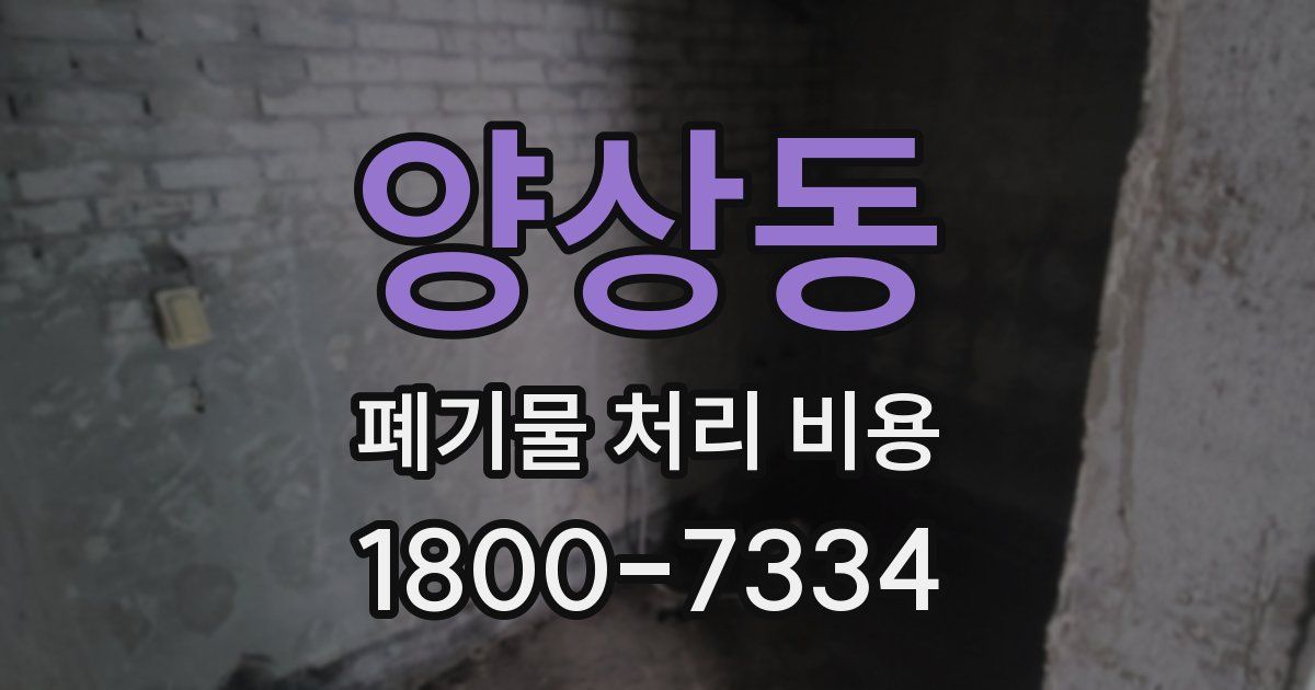 양상동 폐기물 처리 비용