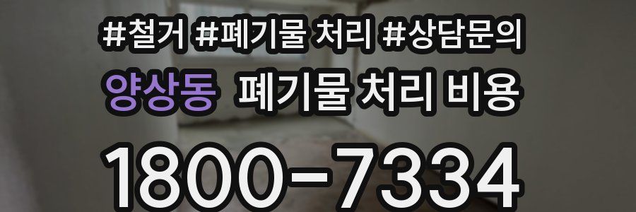 양상동 폐기물 처리 비용