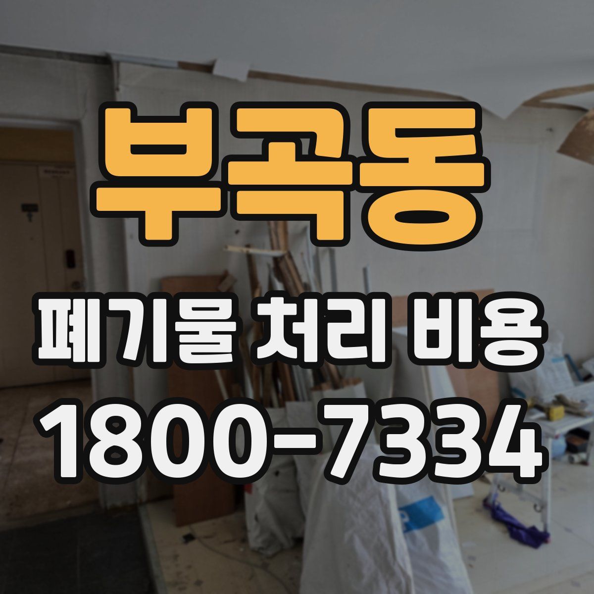 부곡동 폐기물 처리 비용