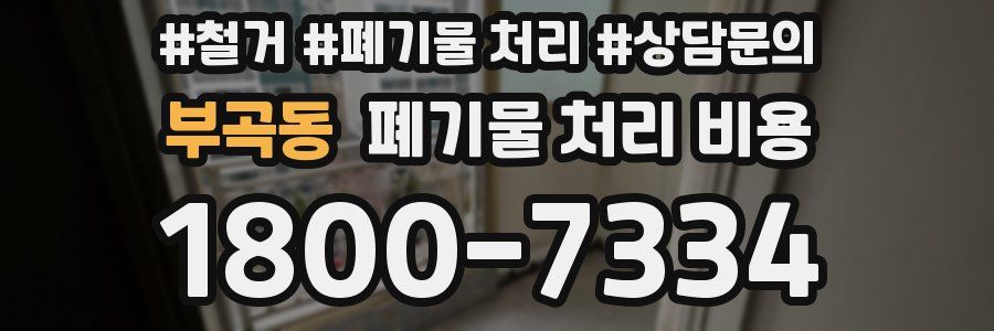 부곡동 폐기물 처리 비용