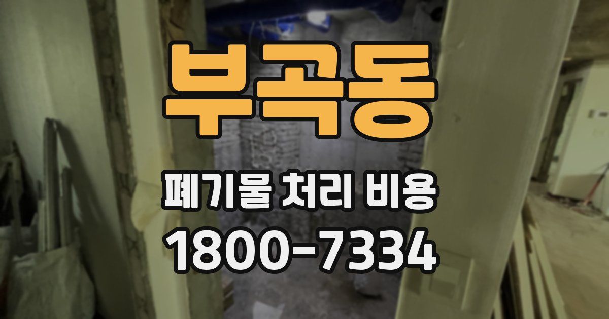 부곡동 폐기물 처리 비용
