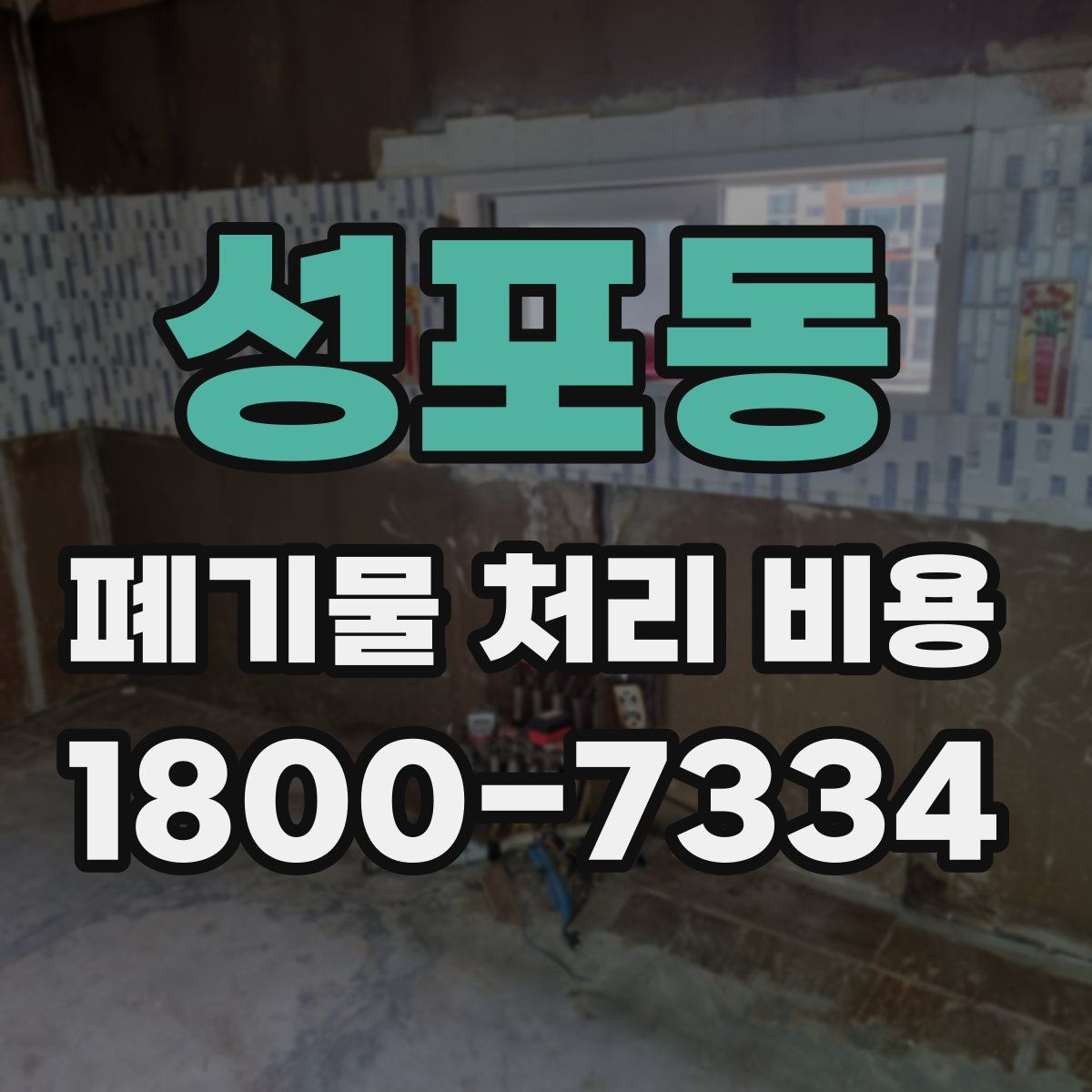 성포동 폐기물 처리 비용