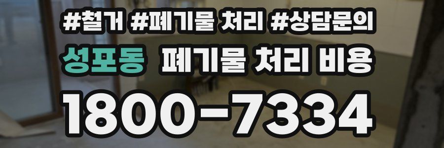 성포동 폐기물 처리 비용