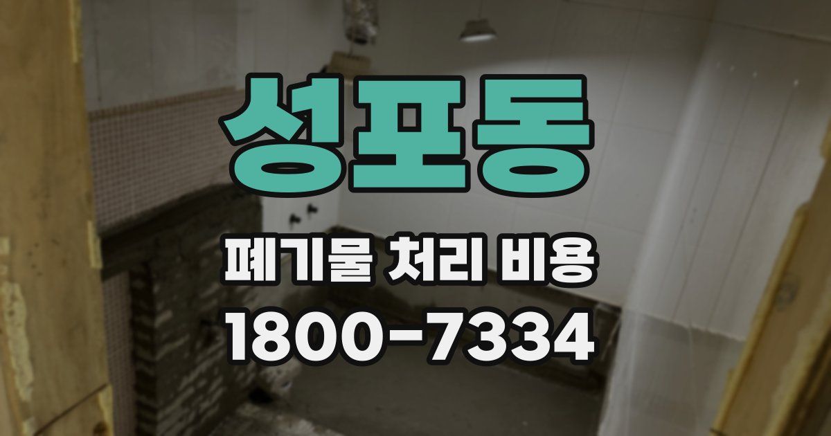 성포동 폐기물 처리 비용