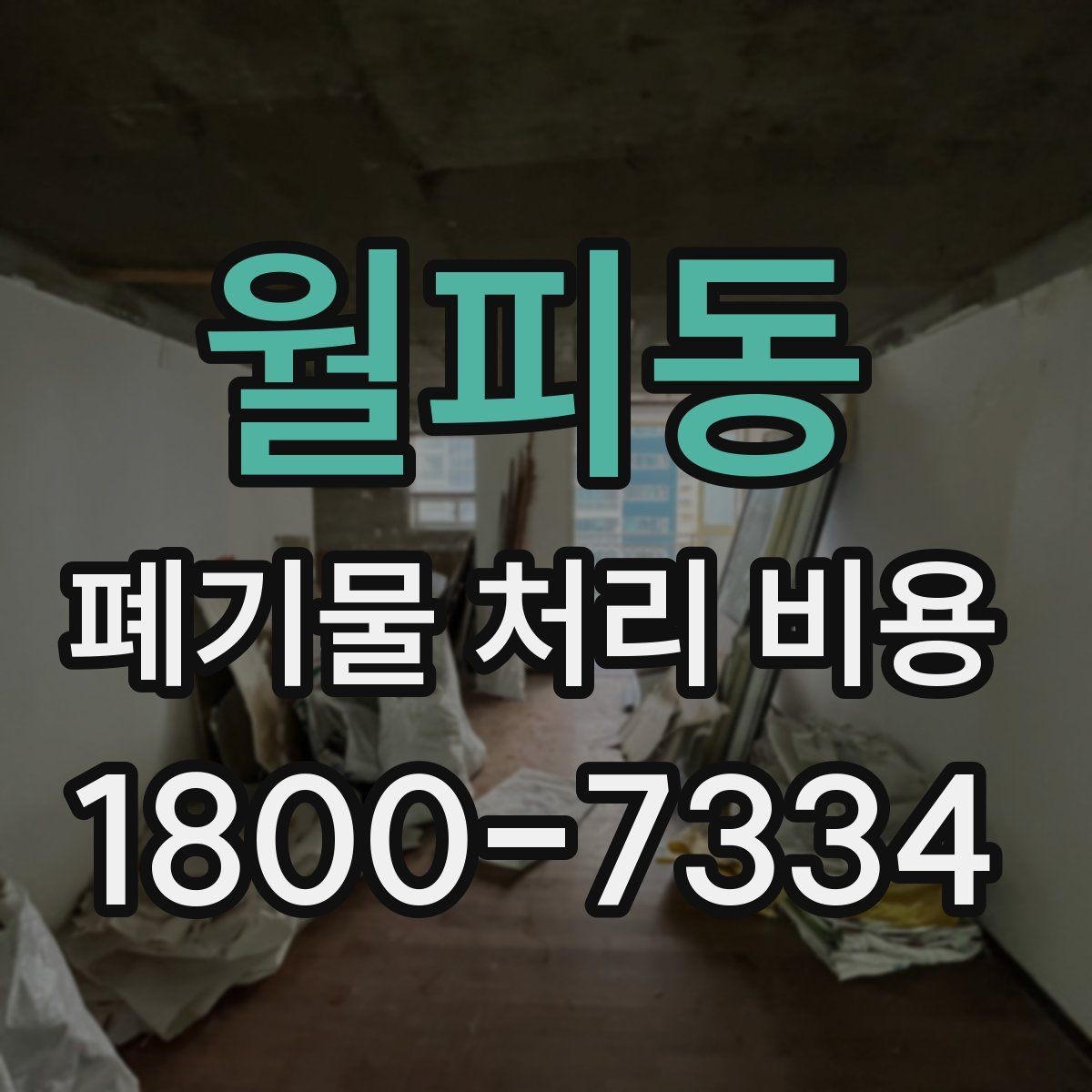 월피동 폐기물 처리 비용 산정 시 자주 발생하는 오해