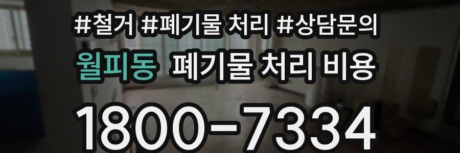 월피동 폐기물 처리 비용