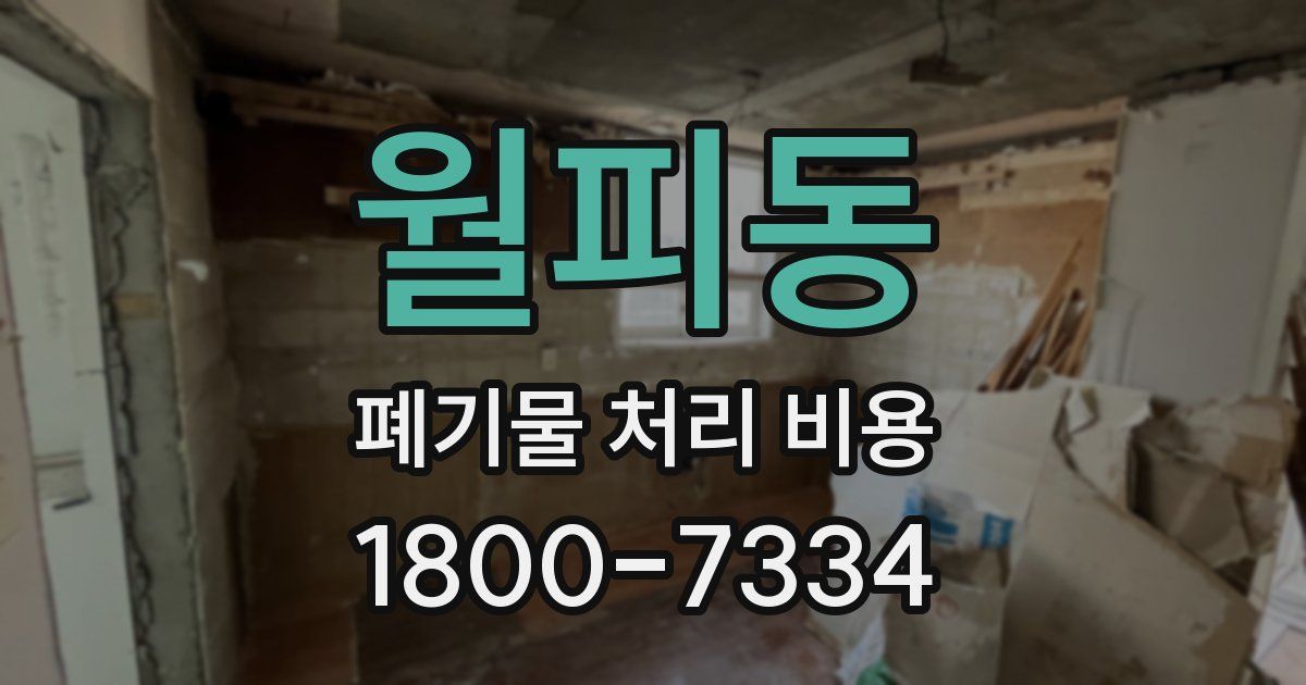월피동 폐기물 처리 비용