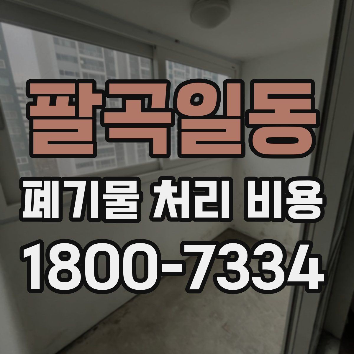 팔곡일동 폐기물 처리 비용 문의가 필요한 대표 상황