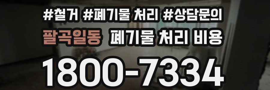 팔곡일동 폐기물 처리 비용