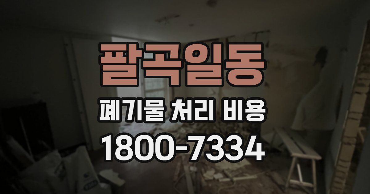 팔곡일동 폐기물 처리 비용