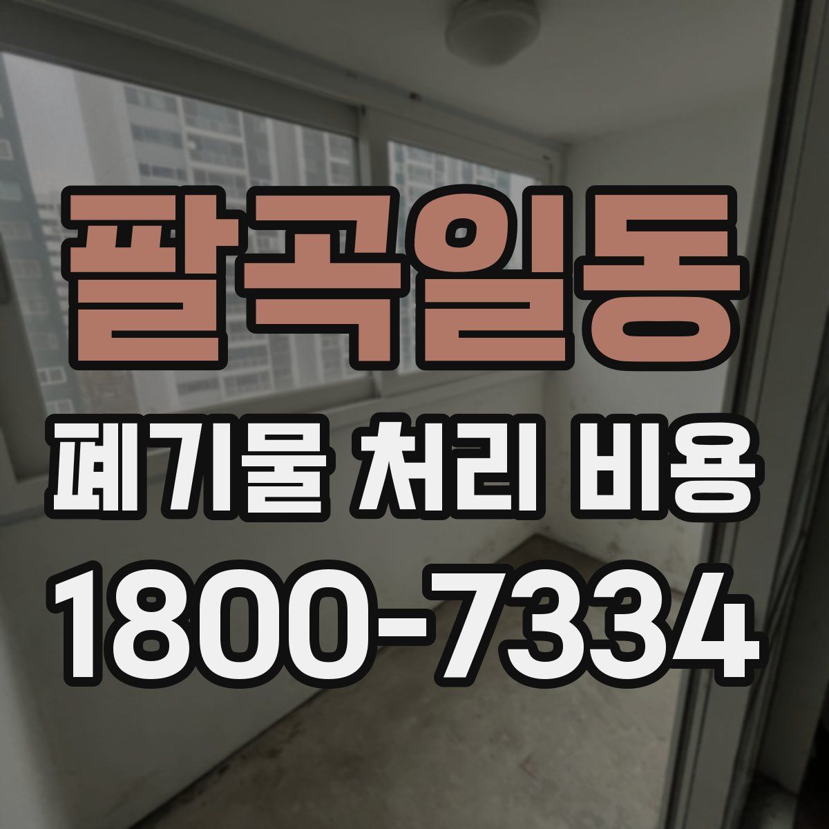 팔곡일동 폐기물 처리 비용