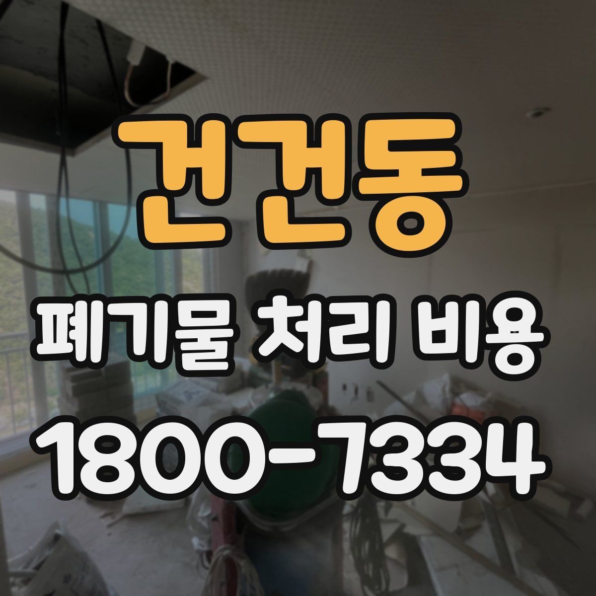 건건동 폐기물 처리 비용 확인 전에 정리할 목록