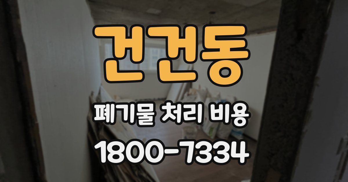 건건동 폐기물 처리 비용