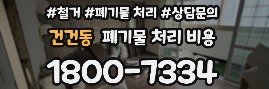 건건동 폐기물 처리 비용