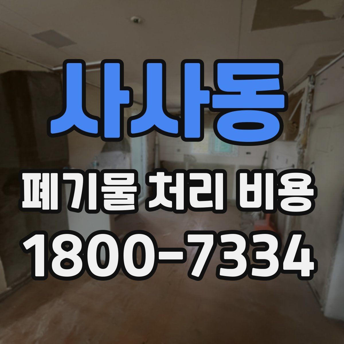 사사동 폐기물 처리 비용 산정에 영향을 주는 요인