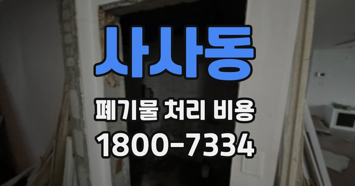 사사동 폐기물 처리 비용