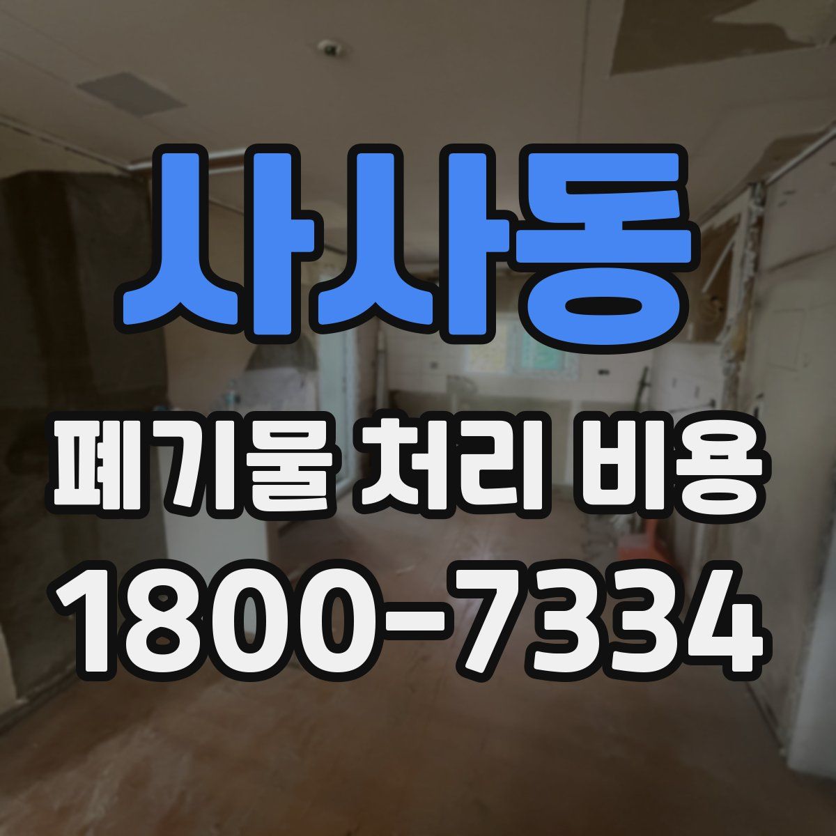 사사동 폐기물 처리 비용