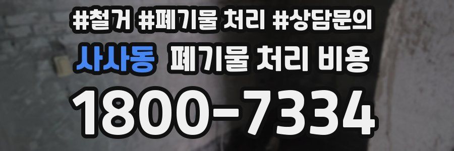 사사동 폐기물 처리 비용