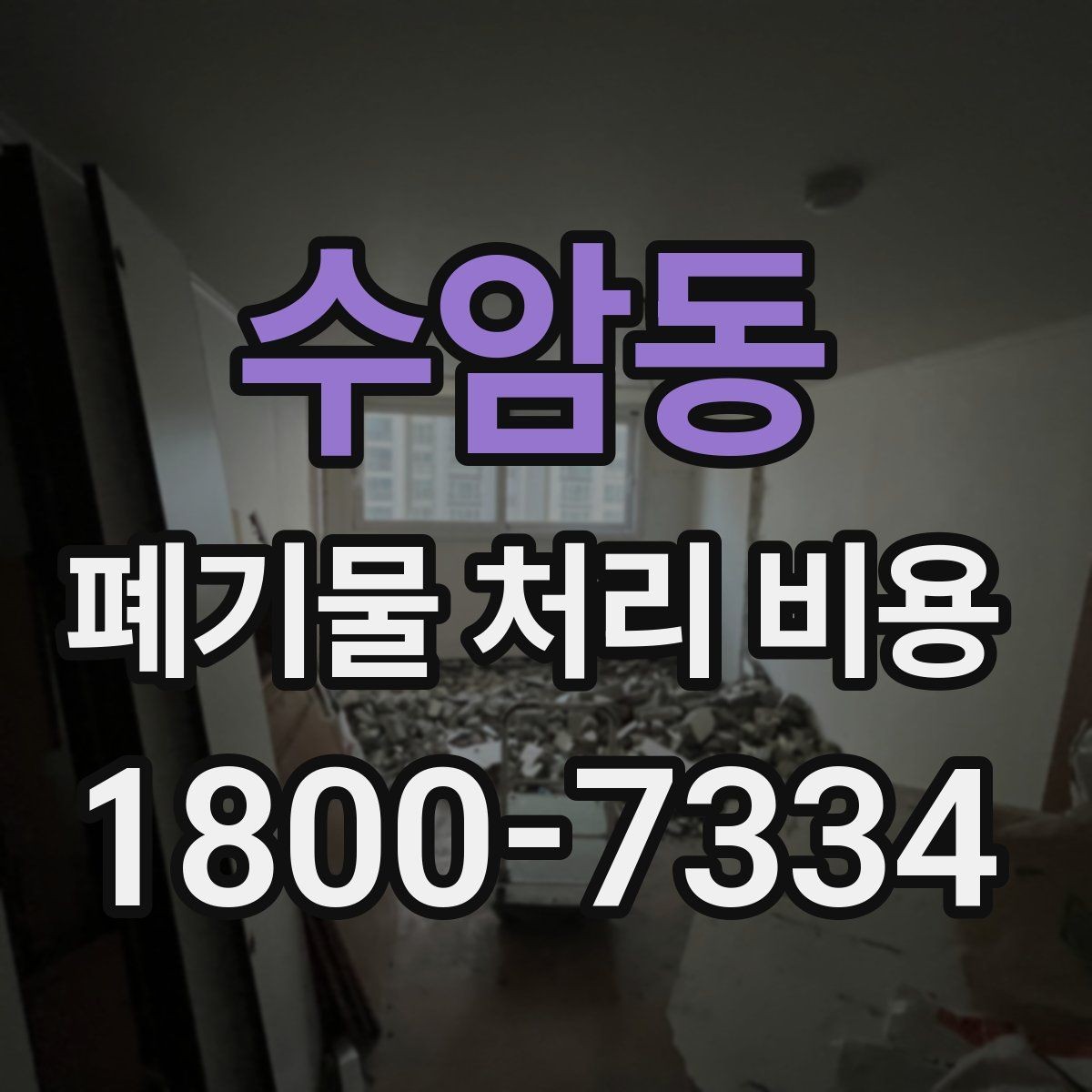 수암동 폐기물 처리 비용 산정과 비교를 쉽게 하는 팁