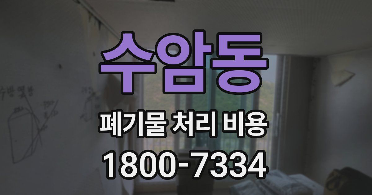 수암동 폐기물 처리 비용