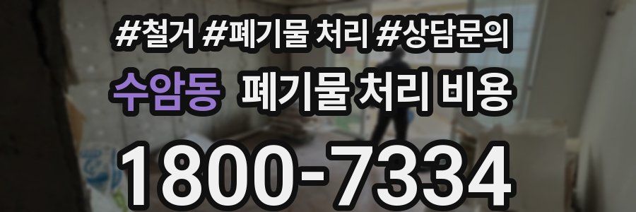 수암동 폐기물 처리 비용
